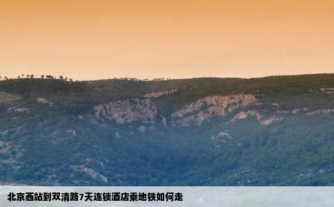 北京西站到双清路7天连锁酒店乘地铁如何走