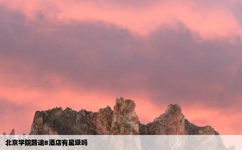 北京学院路速8酒店有星级吗