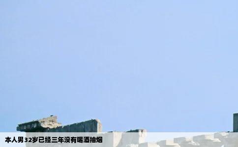 本人男32岁已经三年没有喝酒抽烟