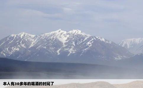 本人有30多年的喝酒的时间了