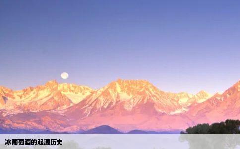 冰葡萄酒的起源历史