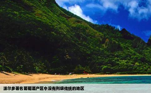 波尔多著名葡萄酒产区中没有列级传统的地区