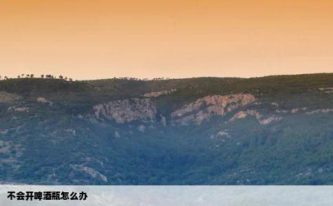 不会开啤酒瓶怎么办