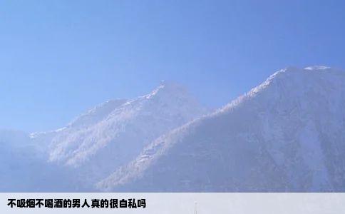 不吸烟不喝酒的男人真的很自私吗