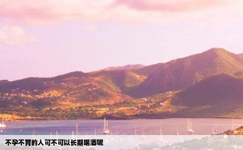 不孕不育的人可不可以长期喝酒呢