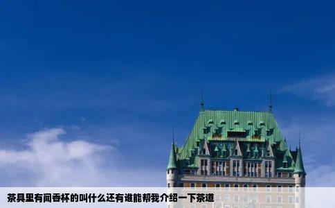 茶具里有闻香杯的叫什么还有谁能帮我介绍一下茶道