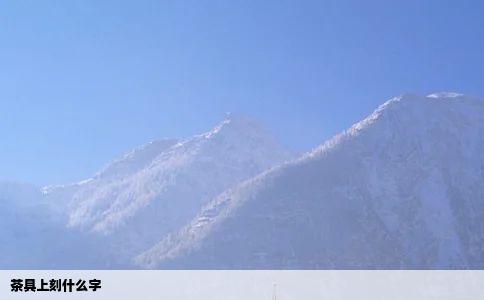 茶具上刻什么字