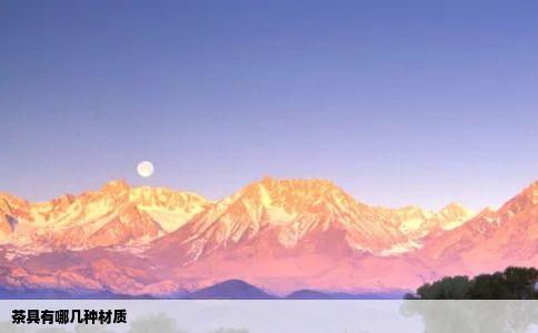 茶具有哪几种材质