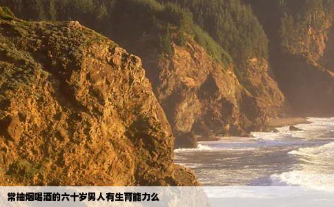 常抽烟喝酒的六十岁男人有生育能力么