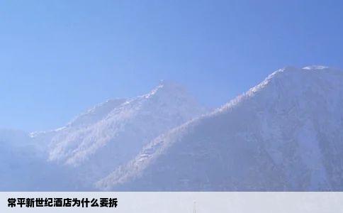 常平新世纪酒店为什么要拆