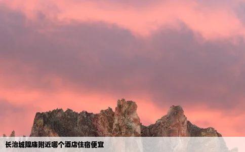 长治城隍庙附近哪个酒店住宿便宜