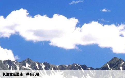 长治金威酒店一共有几楼
