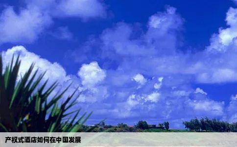 产权式酒店如何在中国发展