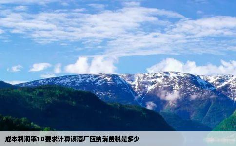 成本利润率10要求计算该酒厂应纳消费税是多少