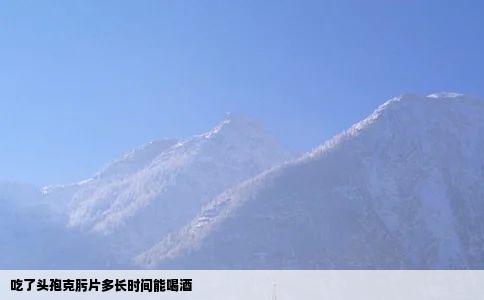 吃了头孢克肟片多长时间能喝酒