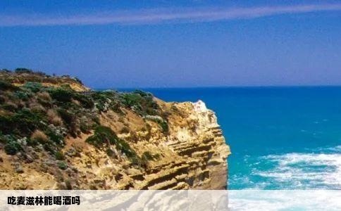 吃麦滋林能喝酒吗