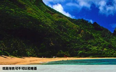 吃涮羊肉可不可以和啤酒