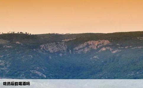 吃药后能喝酒吗