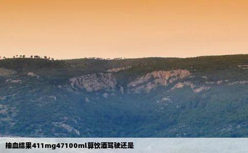 抽血结果411mg47100ml算饮酒驾驶还是