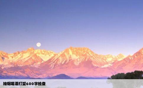 抽烟喝酒打架600字检查