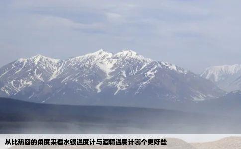 从比热容的角度来看水银温度计与酒精温度计哪个更好些