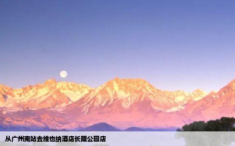 从广州南站去维也纳酒店长隆公园店