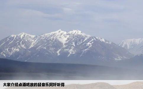 大家介绍点酒吧放的轻音乐阿好听得