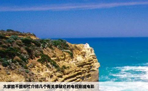 大家能不能帮忙介绍几个有关拿破仑的电视剧或电影