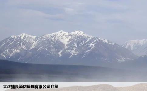 大连捷良酒店管理有限公司介绍
