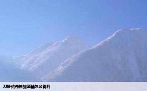 刀塔传奇熊猫酒仙怎么得到