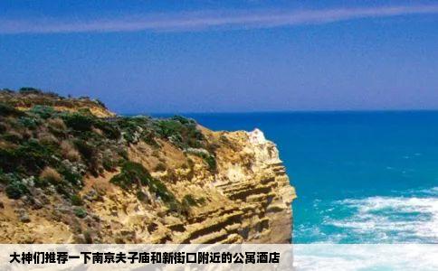 大神们推荐一下南京夫子庙和新街口附近的公寓酒店