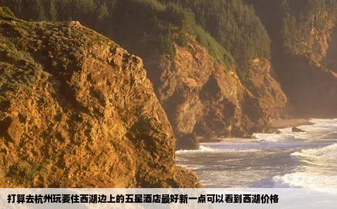 打算去杭州玩要住西湖边上的五星酒店最好新一点可以看到西湖价格