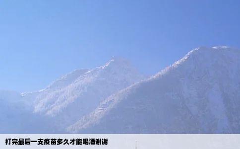 打完最后一支疫苗多久才能喝酒谢谢