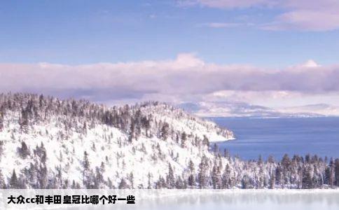 大众cc和丰田皇冠比哪个好一些