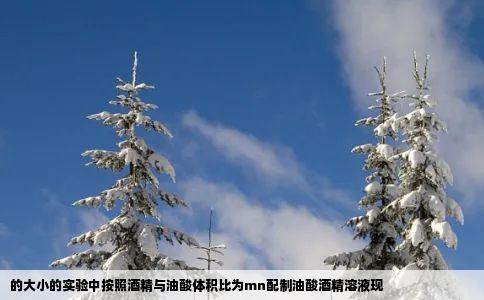 的大小的实验中按照酒精与油酸体积比为mn配制油酸酒精溶液现