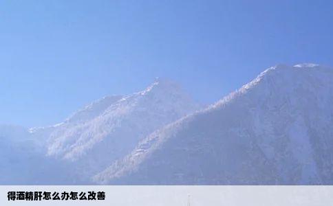 得酒精肝怎么办怎么改善