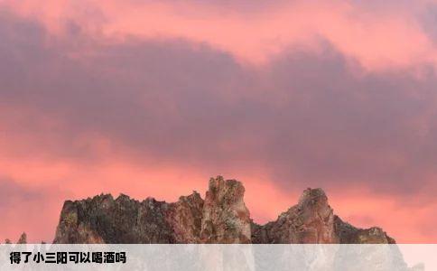 得了小三阳可以喝酒吗