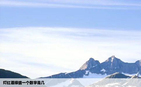 灯红酒绿猜一个数字是几