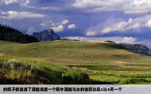 的瓶子都装满了酒精溶液一个瓶中酒精与水的体积比是3比4另一个