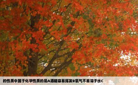 的性质中属于化学性质的是A酒精容易挥发B氧气不易溶于水C