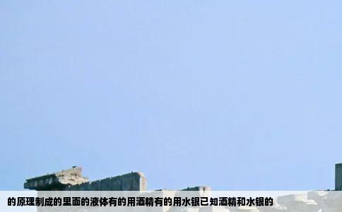 的原理制成的里面的液体有的用酒精有的用水银已知酒精和水银的