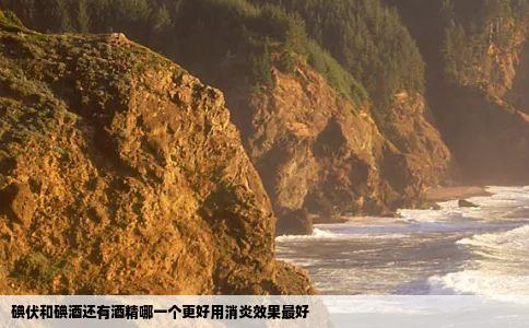 碘伏和碘酒还有酒精哪一个更好用消炎效果最好