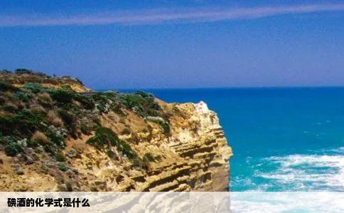 碘酒的化学式是什么