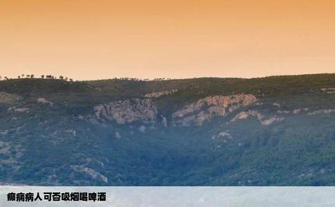 癫痫病人可否吸烟喝啤酒