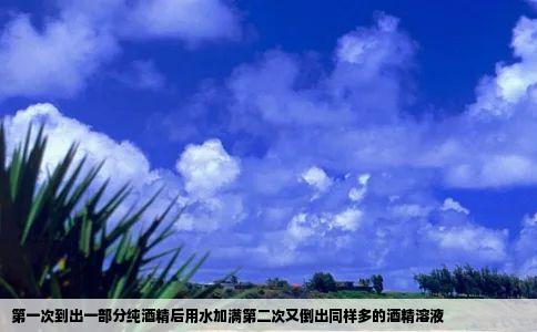 第一次到出一部分纯酒精后用水加满第二次又倒出同样多的酒精溶液