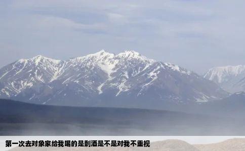 第一次去对象家给我喝的是剩酒是不是对我不重视