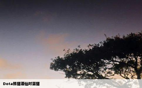 Dota熊猫酒仙对蓝猫