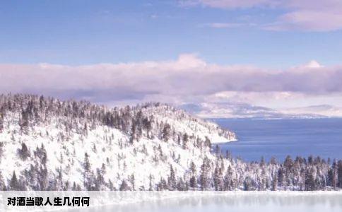 对酒当歌人生几何何