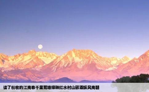 读了杜牧的江南春千里莺啼绿映红水村山郭酒旗风南朝