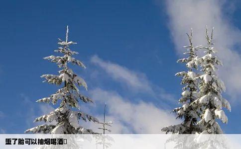 堕了胎可以抽烟喝酒嚒